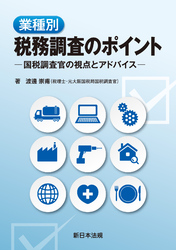 業種別 税務調査のポイント-国税調査官の視点とアドバイス-