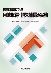 困難事例にみる 用地取得・損失補償の実務