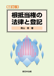 〔三訂版〕根抵当権の法律と登記