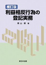 〔補訂版〕利益相反行為の登記実務