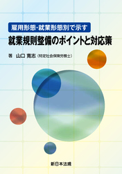 雇用形態・就業形態別で示す 就業規則整備のポイントと対応策