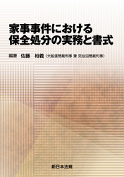 家事事件における 保全処分の実務と書式