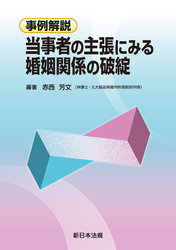 事例解説 当事者の主張にみる 婚姻関係の破綻