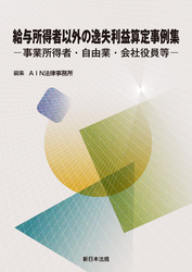 給与所得者以外の逸失利益算定事例集-事業所得者・自由業・会社役員等-