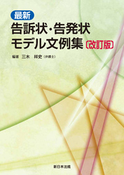 〔改訂版〕最新 告訴状・告発状モデル文例集