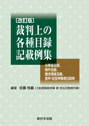 〔改訂版〕裁判上の各種目録記載例集-当事者目録、物件目録、請求債権目録、差押・仮差押債権目録等-