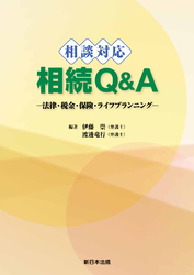 相談対応 相続Q&A-法律・税金・保険・ライフプランニング-