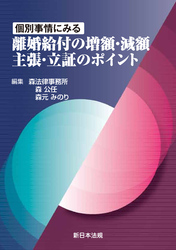 個別事情にみる 離婚給付の増額・減額 主張・立証のポイント