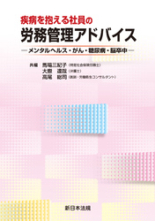 疾病を抱える社員の労務管理アドバイス-メンタルヘルス・がん・糖尿病・脳卒中-