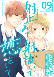 射止めて射抜いて恋をして 9