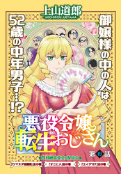 悪役令嬢転生おじさん＜単話版＞49話　クリスマスの贈り物（3）