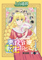 悪役令嬢転生おじさん　単話版　１３話「複雑に絡み合う感情」