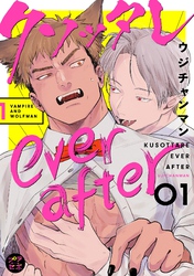 クソッタレever after【分冊版】