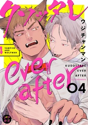 クソッタレever after【分冊版】 4話