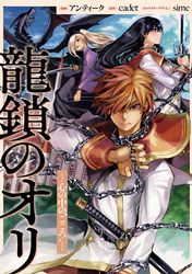 龍鎖のオリ－心の中の“こころ”－　【連載版】: 18