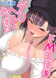 デリヘルでみつけたドM天使(5)