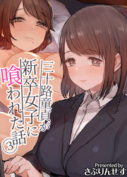 三十路童貞が新卒女子に喰われた話(3)