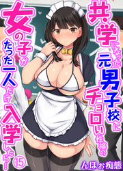 共学になった元男子校にチョロい性格の女の子がたった一人だけ入学したら…(15)