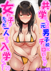 共学になった元男子校にチョロい性格の女の子がたった一人だけ入学したら…(20)