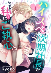 ハイスペすぎる次期社長がなぜか私(本の虫)にご執心！？【単話売】