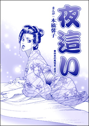 夜這い（単話版）＜中国・生娘孕ませ小屋＞