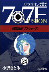 サブマリン707F（分冊版）　【第24話】