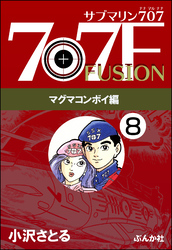 サブマリン707F マグマコンボイ編（分冊版）　【第8話】