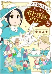 マチ姉さんのポンコツおとぎ話アワー（分冊版）　【第5話】