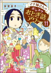 マチ姉さんのポンコツおとぎ話アワー（分冊版）　【第11話】