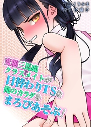 変態三馬鹿クラスメイトが 日替わりTSな俺のカラダを まろびあそぶ！