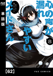 心の声が漏れやすいメイドさん【単話版】　６２