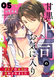 甘黒上司のお気に入り　オトナの本気に蕩かされました5