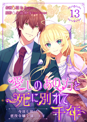愛しのあの方と死に別れて千年～今日も私は悪役令嬢を演じます～ 13巻