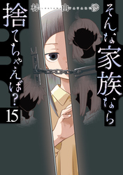 そんな家族なら捨てちゃえば？　１５巻