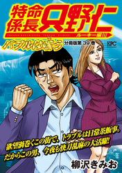 特命係長　只野仁　ルーキー編　分冊版（３９）