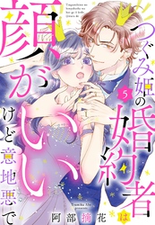 つぐみ姫の婚約者は顔がいいけど意地悪で【単話売】 5話