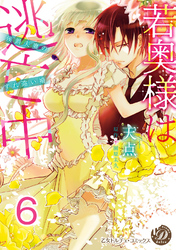 若奥様は逃亡中～侯爵夫妻のすれ違い婚～【分冊版】6