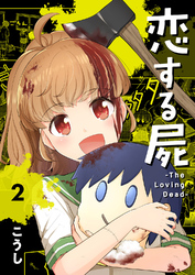 恋する屍 -The Loving Dead-２