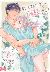 【ラブコフレ】教えてください、藤縞さん！ act.23