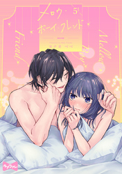 【ラブコフレ】メロウ・ボーイ・フレンド