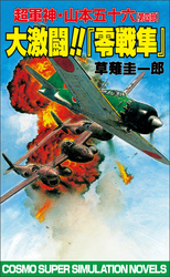 大激闘！！『零戦隼』超軍神・山本五十六【第四部】