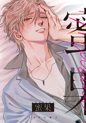 蜜果 1【28P小冊子】