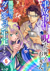 事故物件に呪われて死んだおじさん、異世界でダンジョン平定する５