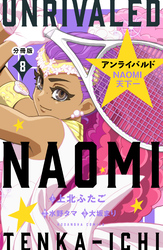 アンライバルド　ＮＡＯＭＩ天下一　分冊版（８）