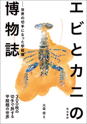 エビとカニの博物誌