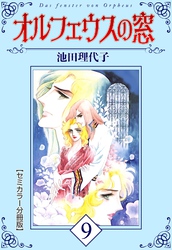 オルフェウスの窓【セミカラー分冊版】9