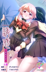 誘惑 ～終電の章～ 上巻【フルカラー】