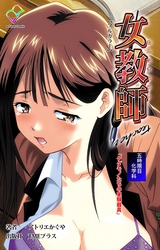 女教師 五時限目 科学科「ケダモノたちの実験器具」【フルカラー】