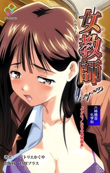 女教師 六時限目 科学科「ケダモノたちの実験器具」【フルカラー】