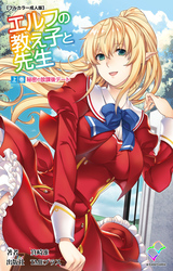 エルフの教え子と先生【フルカラー成人版】